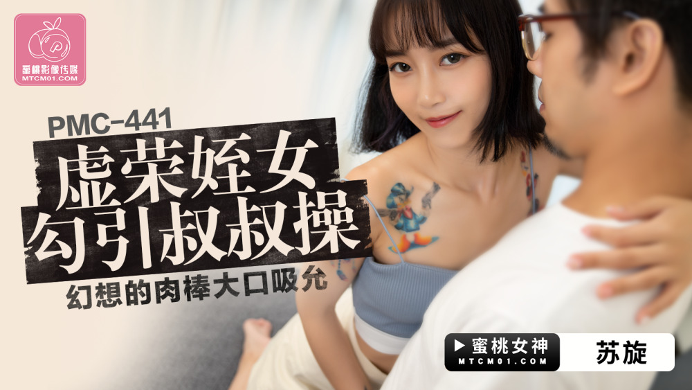 PMC441 虚荣的侄女引诱叔叔操了很棒的鸡巴并吮吸它