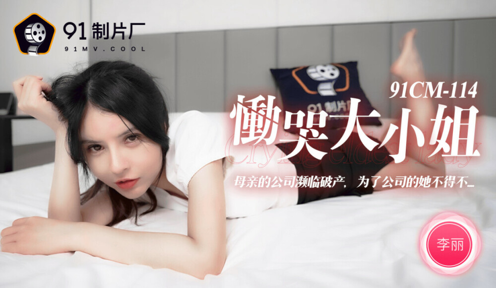 CUS-235 哭泣小姐/母亲的公司濒临破产。为了公司，她必须……