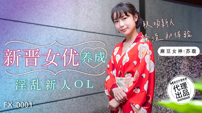 FX0001 新晋女星发展淫乱新人ol