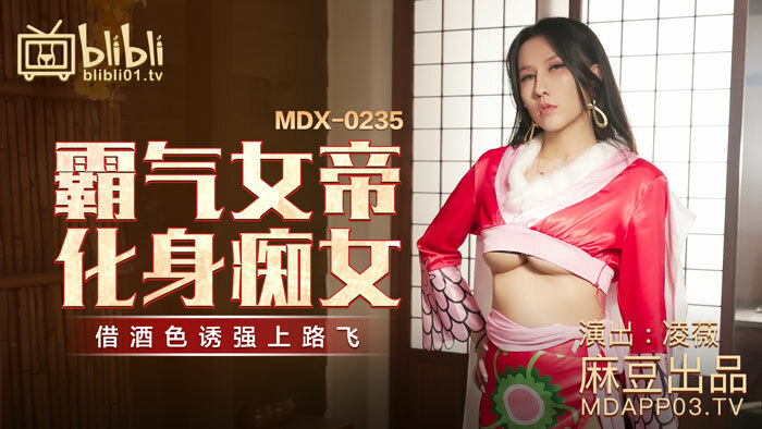 MDX0235 霸道女王变身荡妇，用酒精引诱路飞