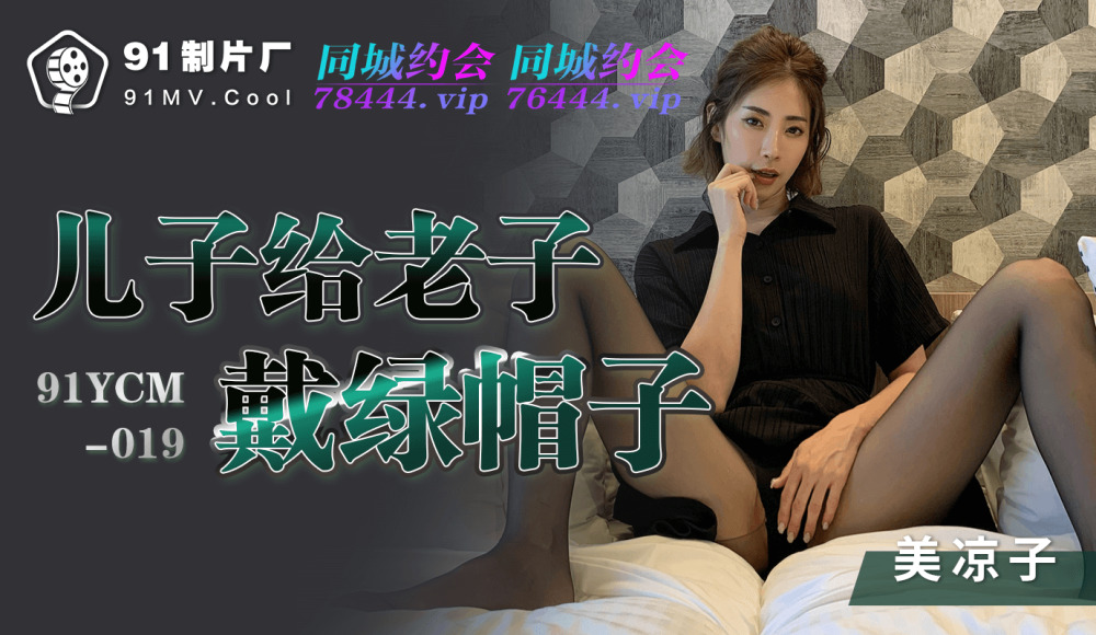 CUS-1132 儿子戴绿帽子老子