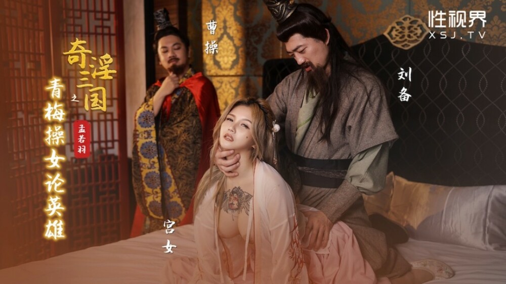 XSJ145 神奇三国：青梅乱搞女英雄