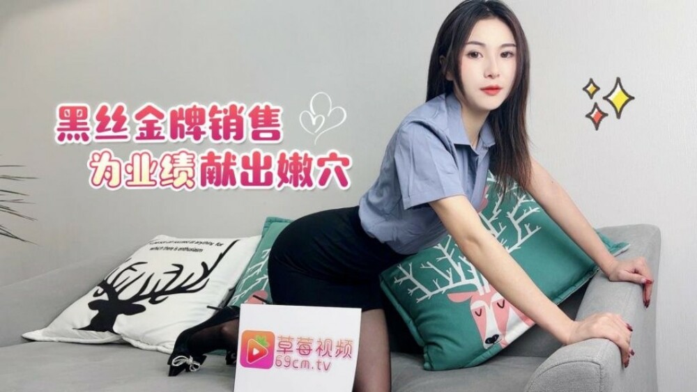 CUS-1731 黑丝金牌销售给嫩猫表演