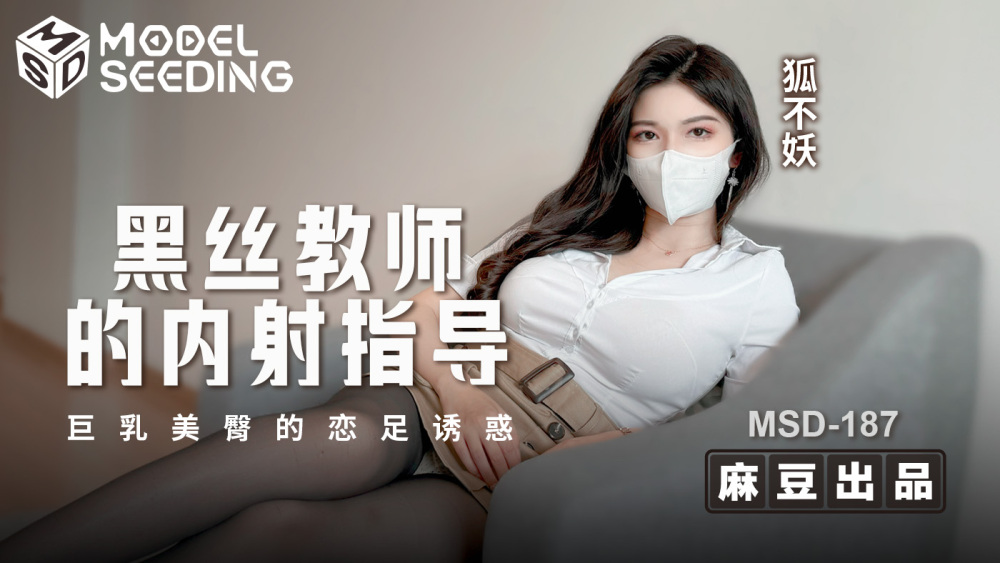 MSD187 黑丝袜老师中出引导巨乳美臀恋足诱惑