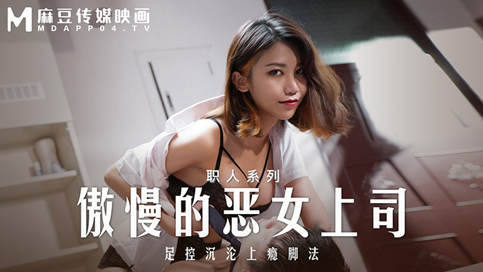 MD0271 傲慢女老板足控沉迷步法