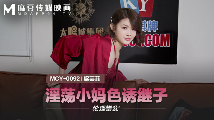 MCY0092 角质妈妈引诱继子