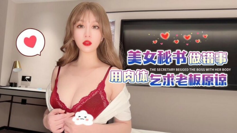 CUS-1642 杏吧美女秘书用身体求老板原谅