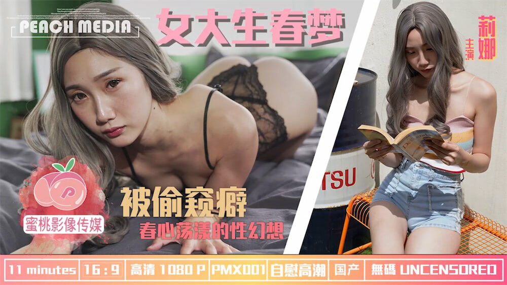PMX001 女大学生的春梦/春心的性幻想