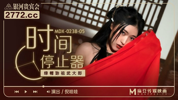MDX0238-05 时间停止者绿帽子始祖武大郎
