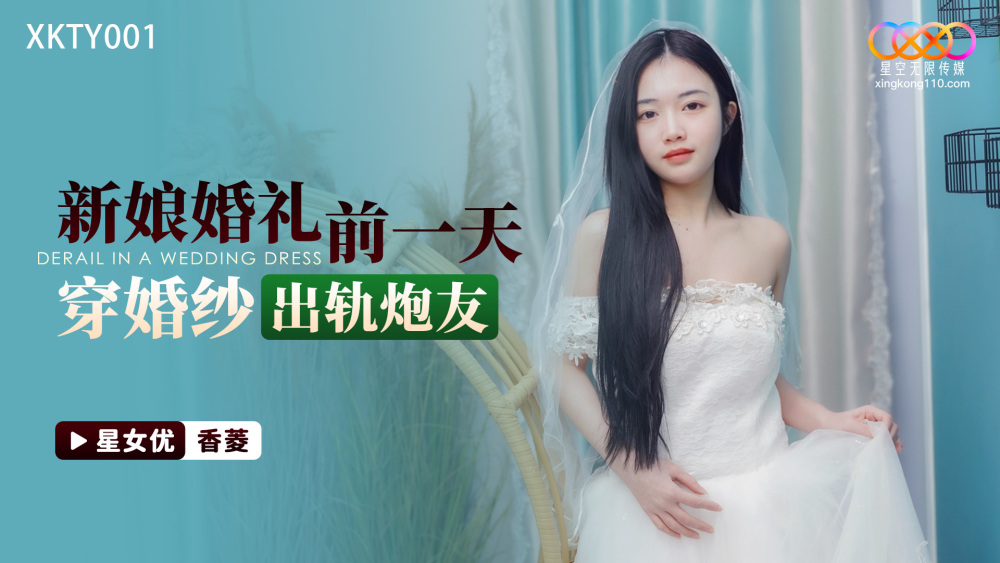 XKTY001 婚礼前一天，新娘穿着婚纱出轨女友