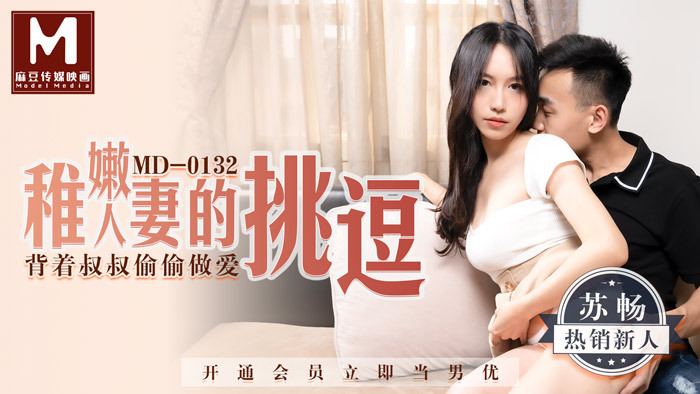 MD0132 戏弄年轻妻子/背着叔叔偷偷做爱