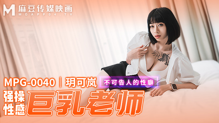 MPG0040 玩操性感巨乳老师隐藏的恋物癖