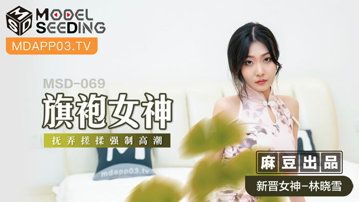 MSD069 旗袍女神抚摩玩高潮