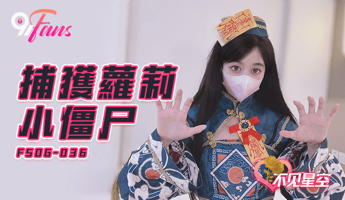 FSOG036 捕获僵尸