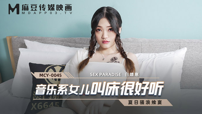 MCY0045 音乐系的女儿把床叫得很好