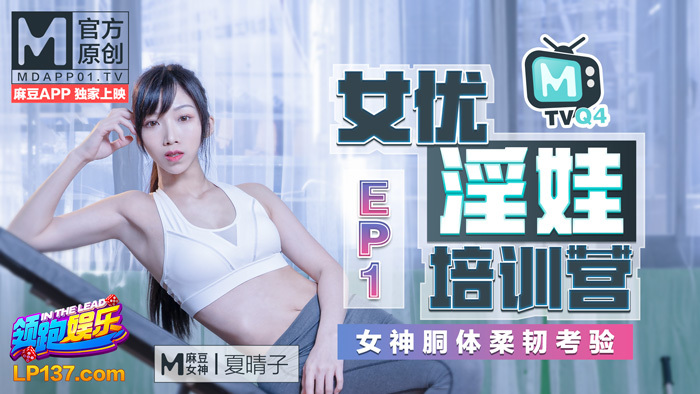 CUS-461 女优淫娃训练营第1集/女神胴体柔韧性测试