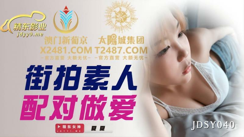 JDSY040 街拍素人相亲