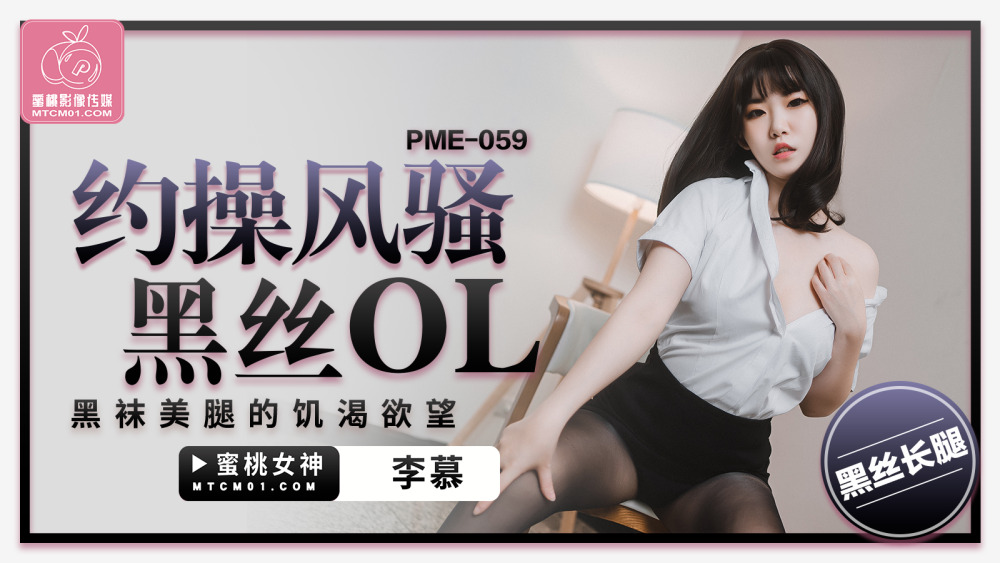 PME059 欲火中烧性感黑丝OL黑丝腿