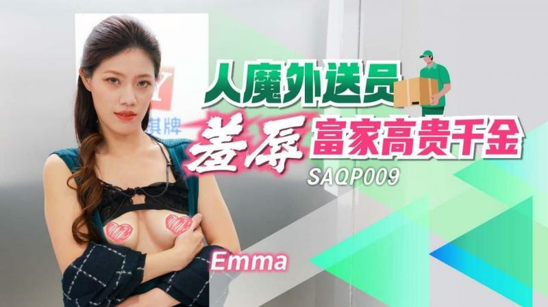 SAQP009 恶魔送货员羞辱富贵千金