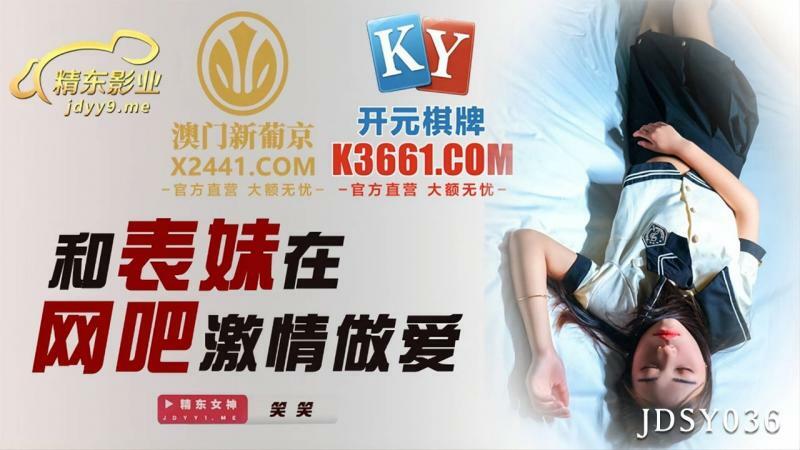 JDSY036 与表弟在网吧激情做爱