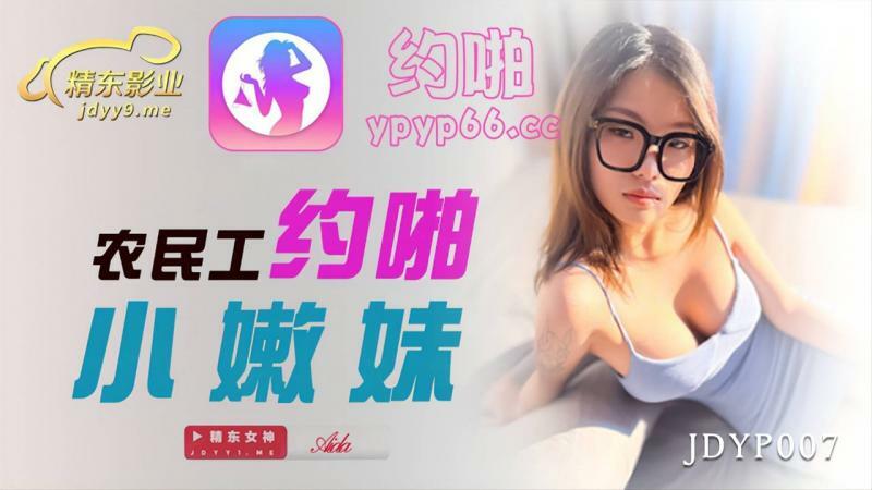 JDYP007 民工与小嫩妹发生性关系