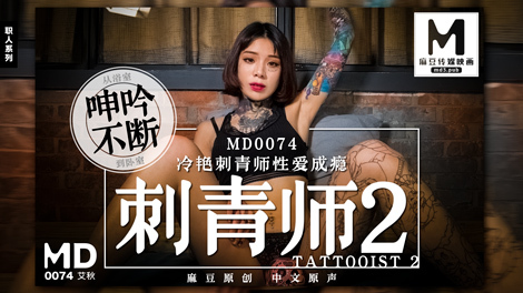 MD0074 纹身师2 华丽纹身师性瘾