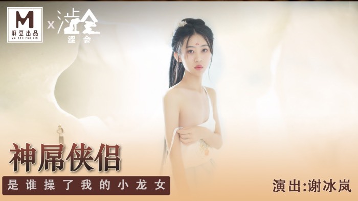 SH006 谁操了我的小龙女