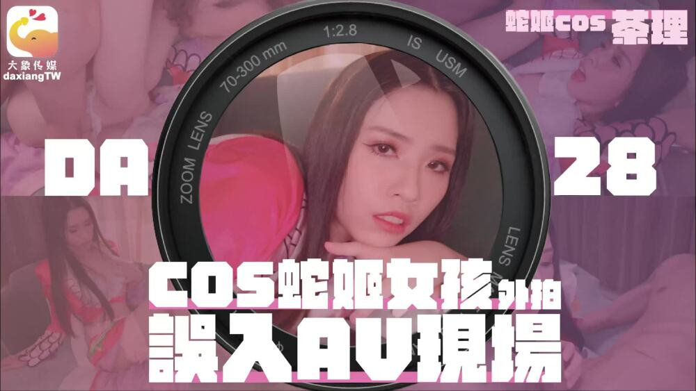 CUS-2099 大象传媒cos蛇女户外拍摄时意外进入AV场景