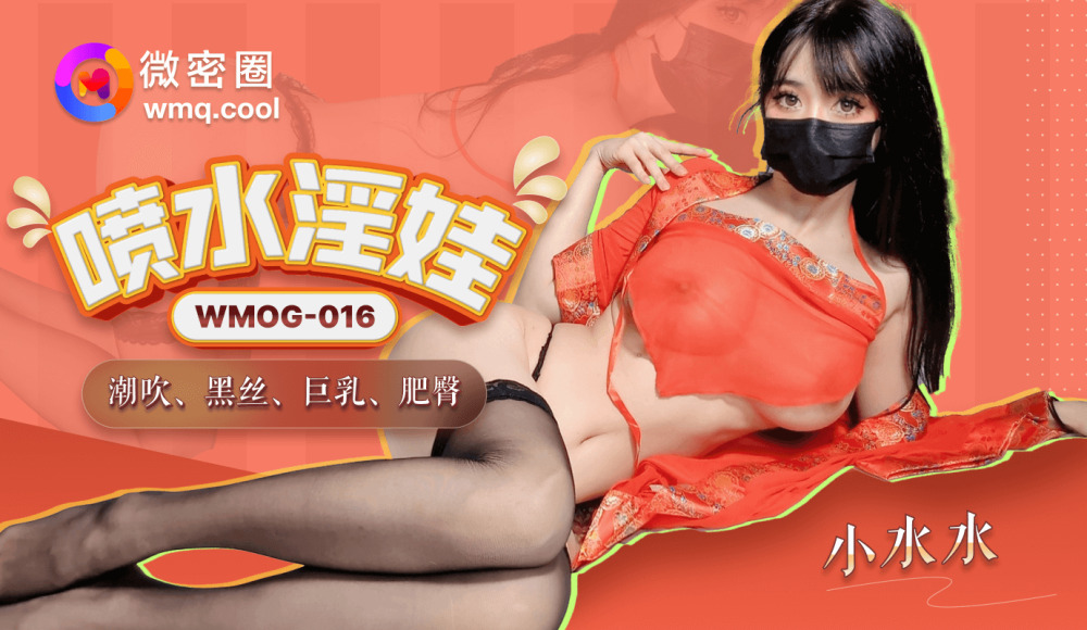 WMOG016 喷出 荡妇