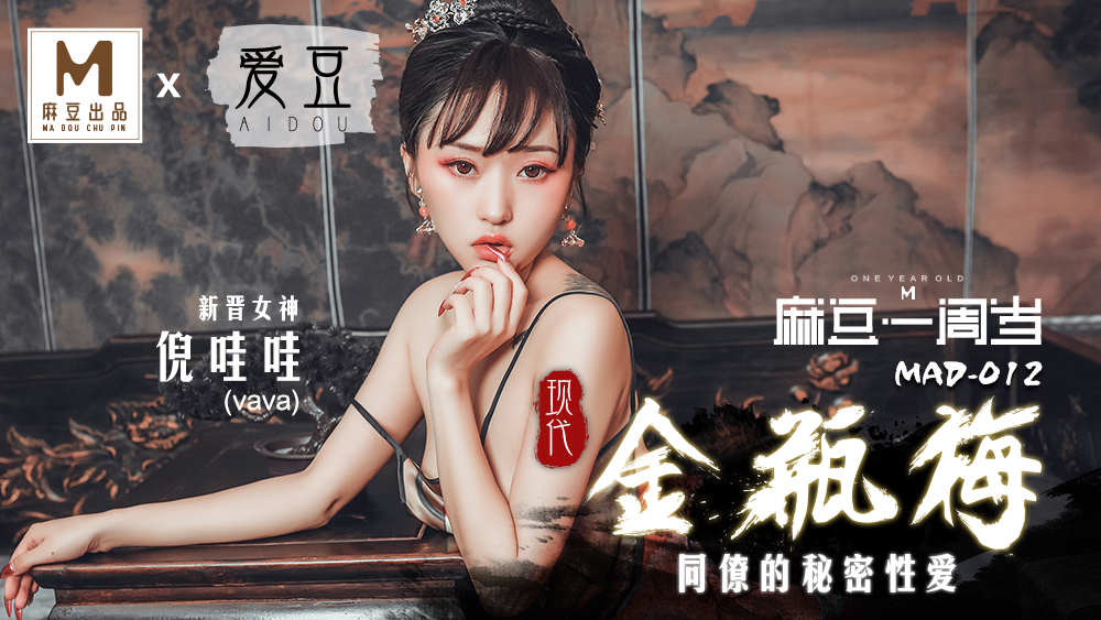 MAD012 现代金瓶梅同事的秘密性爱