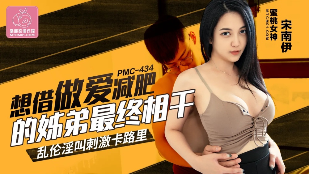 PMC434 想要通过性行为来减肥的兄弟姐妹最终玩起了叫刺激卡路里的卖淫