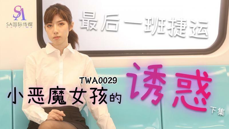 TWA0029 捷运小魔女2