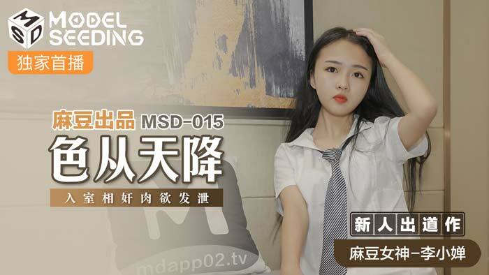 MSD015 性爱从天上掉到房间里做爱