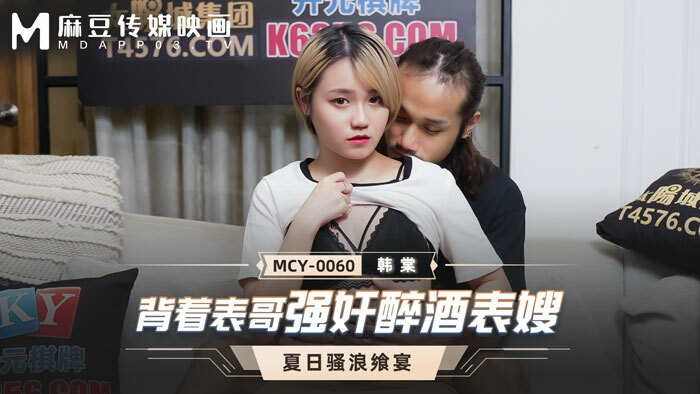 MCY0060 在表弟后面扮演喝醉的表弟