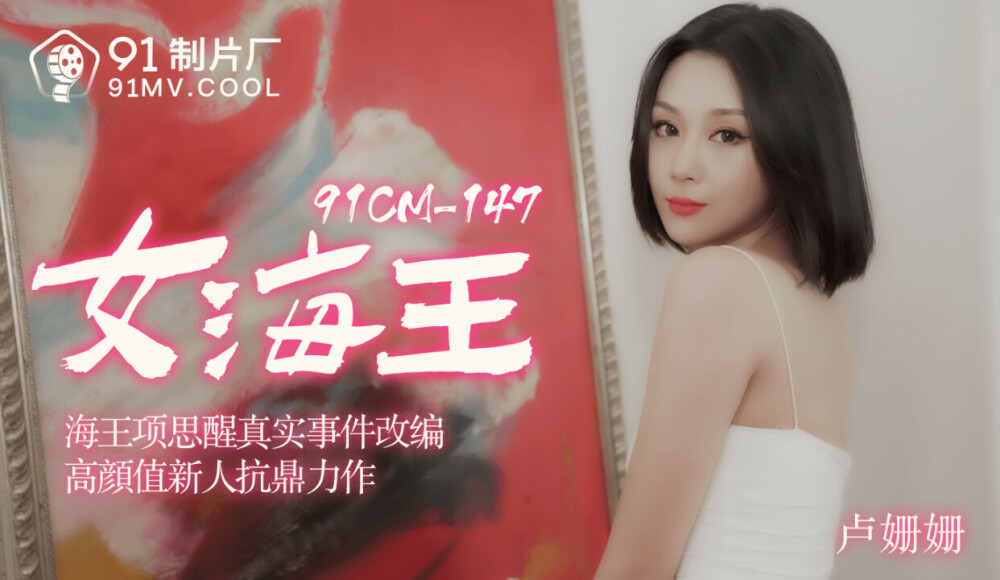 CUS-177 海中女王/海王项四行 根据真实事件改编