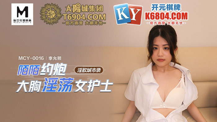 MCY0016 LustfulCityRecords Momo的巨乳调皮女护士