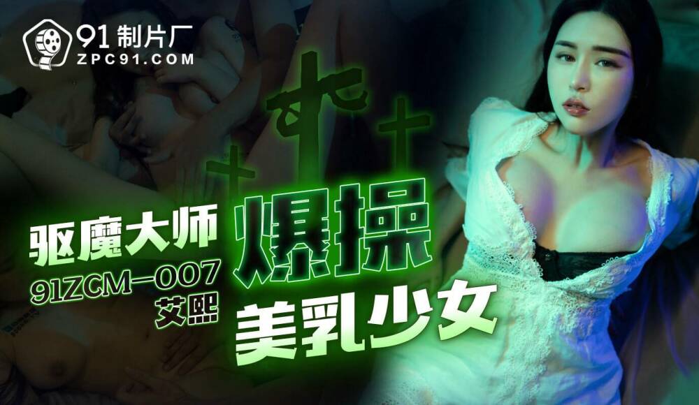 CUS-1756 驱魔师乱搞美丽奶子的青少年