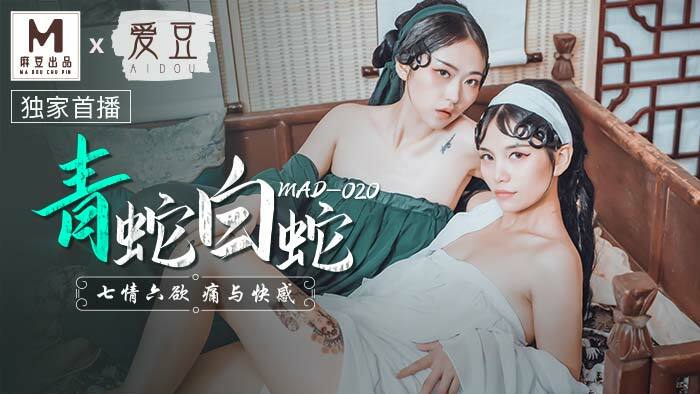 MAD020 青蛇白蛇/七情六欲