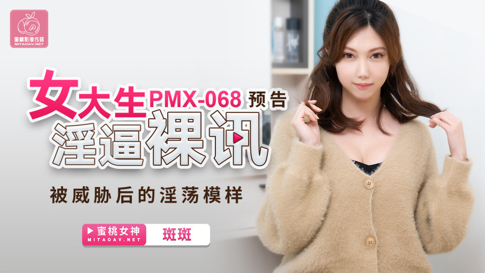 PMX068 女大学生被裸照威胁后的猥亵模样