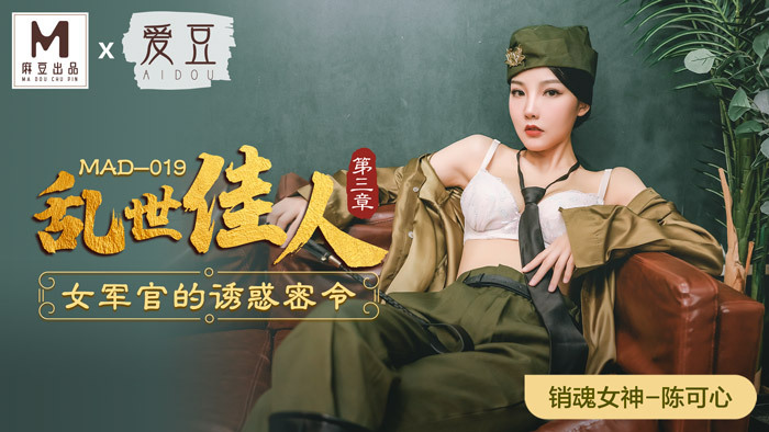 MAD019 飘 第三章 女军官的诱惑密令