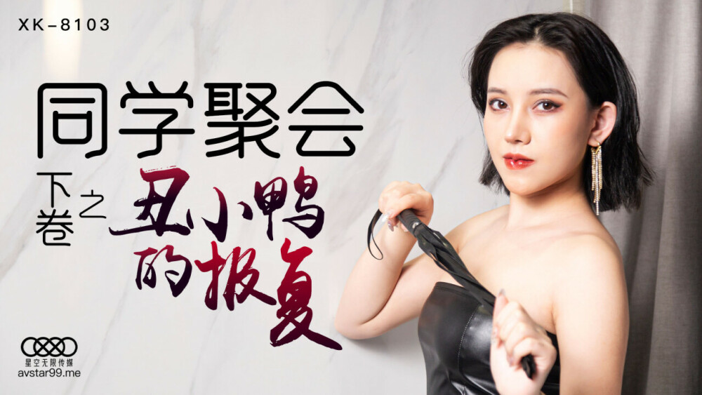 CUS-521 同学聚会上丑小鸭的复仇