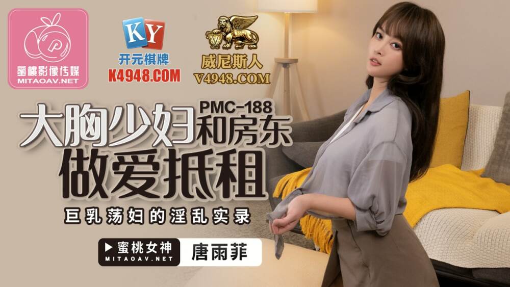 PMC188 大胸少妇和房东做爱巨乳荡妇