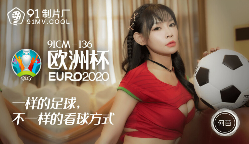 CUS-195 Euro 2020 / 相同的足球，不同的观看足球方式
