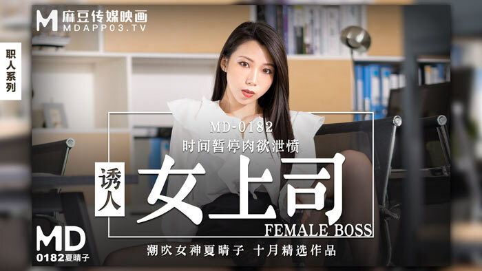 MD0182 妖媚女老板