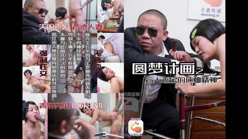 CUS-2233 大象传媒圆梦计划：盲人丈夫的慈悲精神