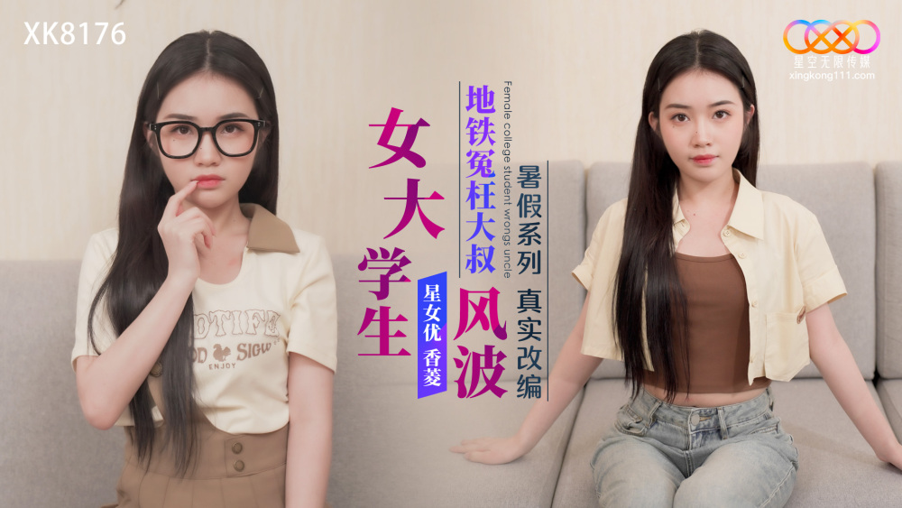 XK8176 暑假系列真实改编女大学生地铁冤枉叔叔