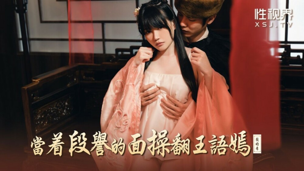 XSJ161 在段誉面前操王语嫣