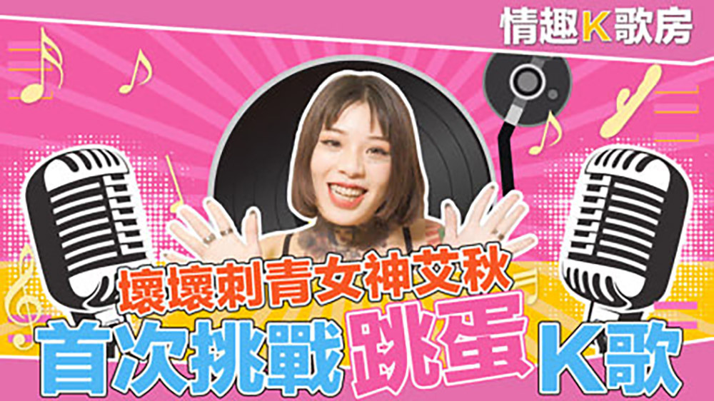 CUS-472 【性感卡拉OK房第2集】爱上跳舞蛋的感觉？艾秋女神最真实的触电反应！