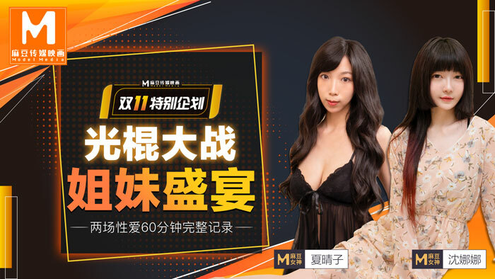 MD0070-2 学士之战（一）/姐妹的盛宴
