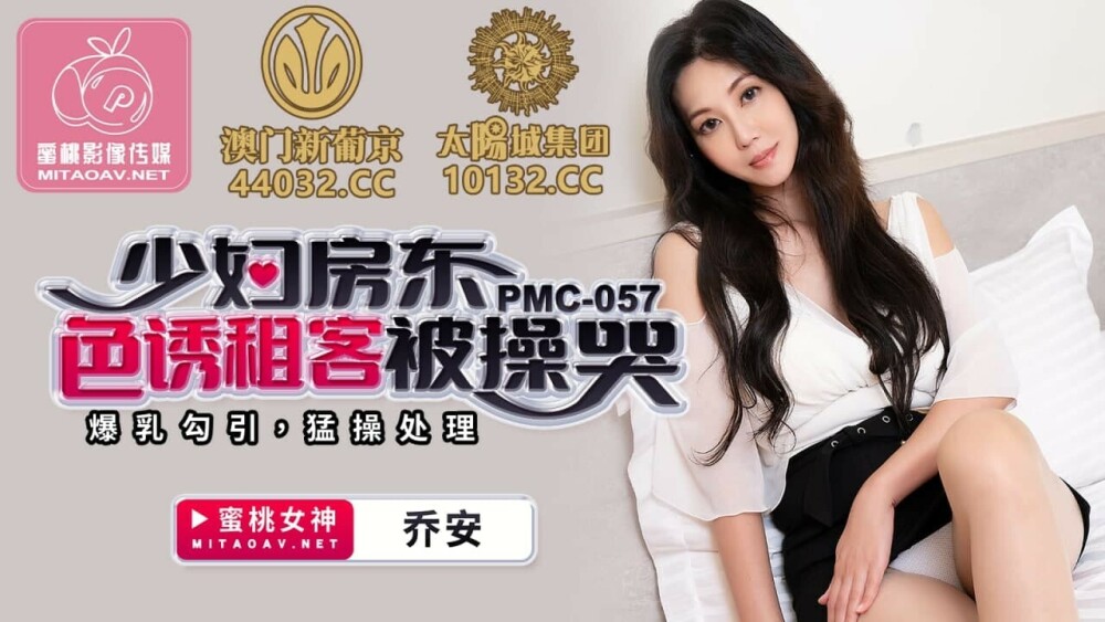 PMC057 少妇房东引诱房客被操哭了/巨乳诱惑操得狠